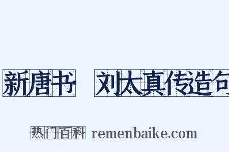 新唐书·刘太真传造句是什么意思的图片